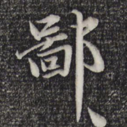 赵孟頫鄙书法图片
