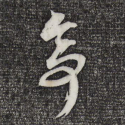 赵孟頫亭书法图片