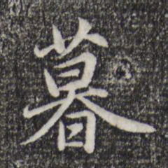 赵孟頫暮书法图片