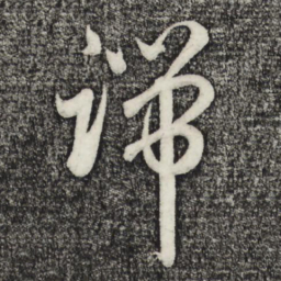 赵孟頫归书法图片