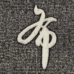 赵孟頫布书法图片