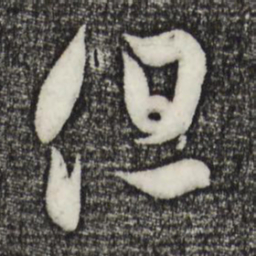 赵孟頫但书法图片