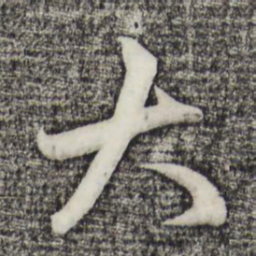 赵孟頫大书法图片