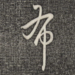 赵孟頫布书法图片