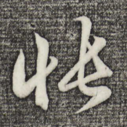 赵孟頫怅书法图片