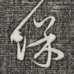 赵孟頫保书法图片