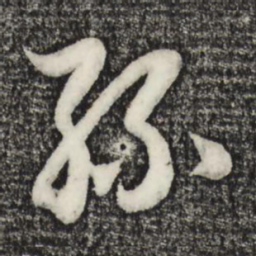 赵孟頫孙书法图片