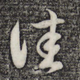 赵孟頫佳书法图片