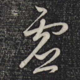 赵孟頫虚书法图片