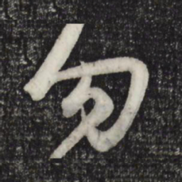 赵孟頫勿书法图片