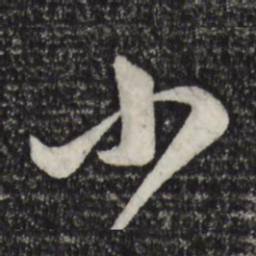 赵孟頫小书法图片