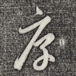 赵孟頫厚书法图片