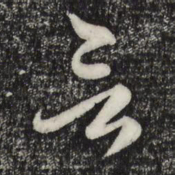 赵孟頫言书法图片
