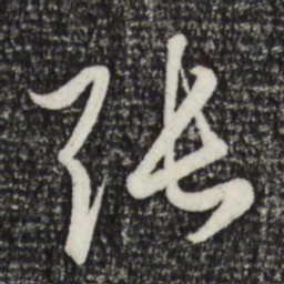 赵孟頫张书法图片