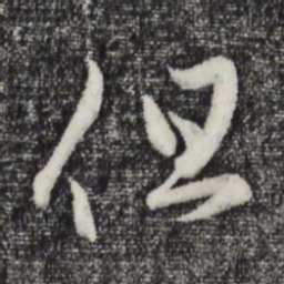 赵孟頫但书法图片