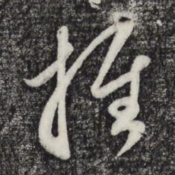 赵孟頫推书法图片
