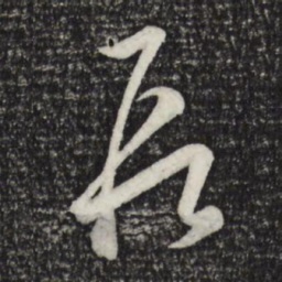 赵孟頫段书法图片