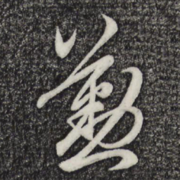 赵孟頫勤书法图片