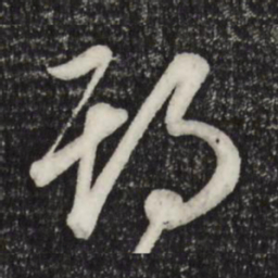 赵孟頫期书法图片