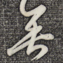 赵孟頫垂书法图片