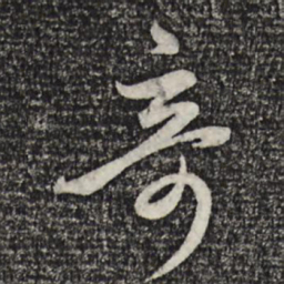 赵孟頫奇书法图片