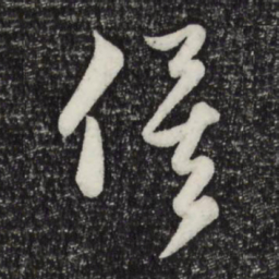 赵孟頫俟书法图片