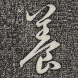 赵孟頫养书法图片