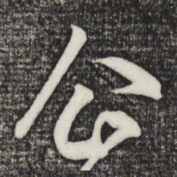 赵孟頫企书法图片