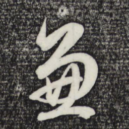 赵孟頫兼书法图片