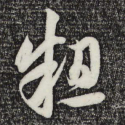 赵孟頫粗书法图片