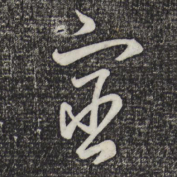 赵孟頫宦书法图片