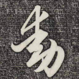 赵孟頫动书法图片