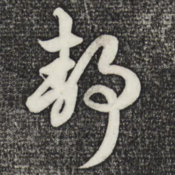 赵孟頫静书法图片