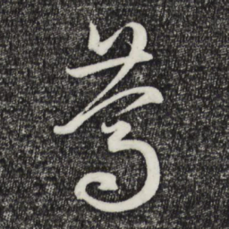 赵孟頫笃书法图片