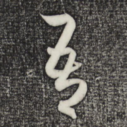 赵孟頫吾书法图片