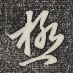 赵孟頫极书法图片