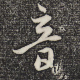赵孟頫音书法图片