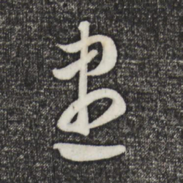 赵孟頫尽书法图片