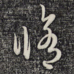 赵孟頫修书法图片