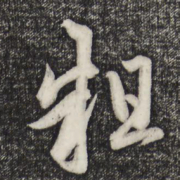 赵孟頫粗书法图片