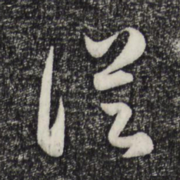 赵孟頫从书法图片