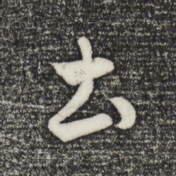 赵孟頫土书法图片