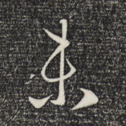 赵孟頫未书法图片