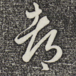 赵孟頫都书法图片