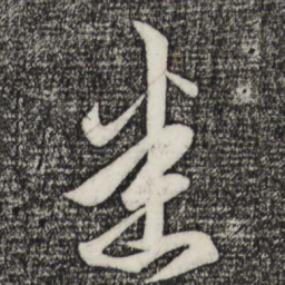 赵孟頫悉书法图片