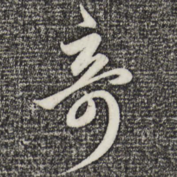 赵孟頫奇书法图片