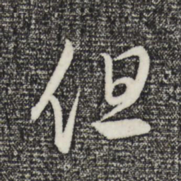 赵孟頫但书法图片