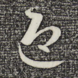 赵孟頫迎书法图片
