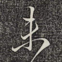 赵孟頫未书法图片