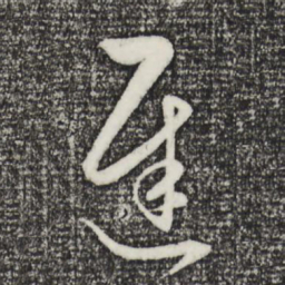 赵孟頫迟书法图片